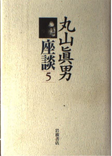 丸山眞男 Amazon.co.jp: 丸山眞男座談〈5〉1964−1966 : 眞男, 丸山: Japanese Books